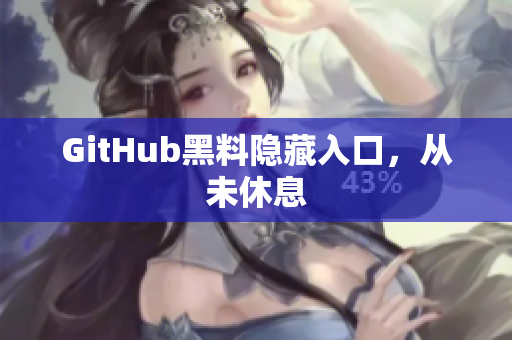 GitHub黑料隐藏入口，从未休息