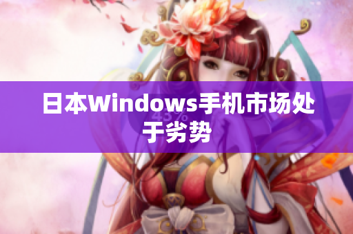 日本Windows手机市场处于劣势