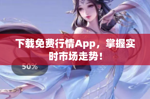 下载免费行情App，掌握实时市场走势！