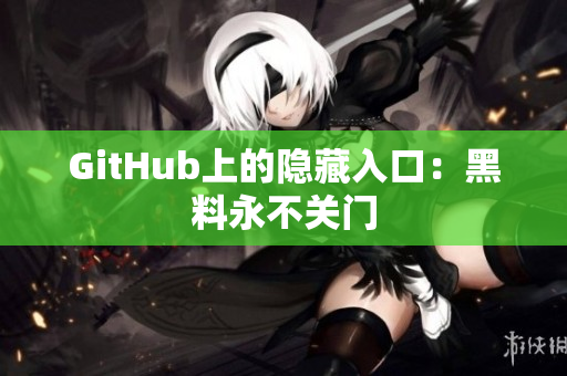 GitHub上的隐藏入口：黑料永不关门