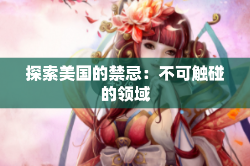 探索美国的禁忌：不可触碰的领域
