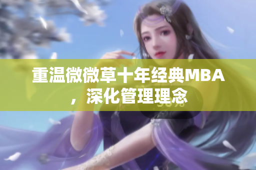 重温微微草十年经典MBA，深化管理理念