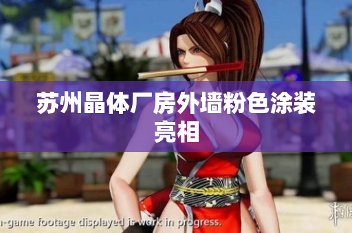 苏州晶体厂房外墙粉色涂装亮相