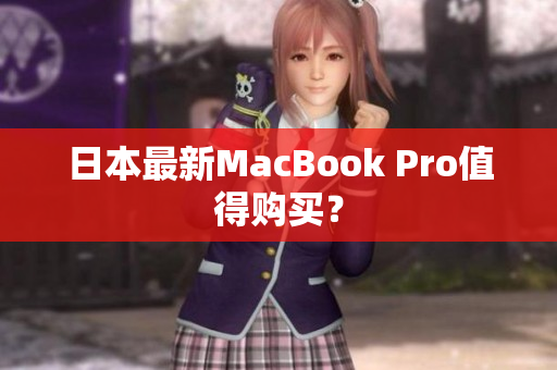 日本最新MacBook Pro值得购买？