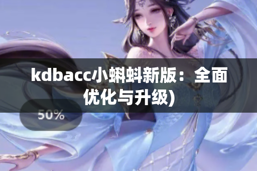 kdbacc小蝌蚪新版：全面优化与升级)
