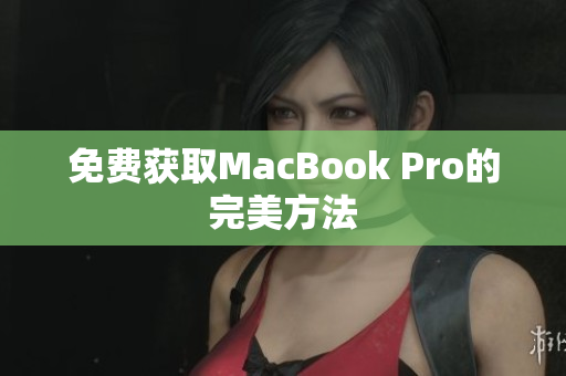 免费获取MacBook Pro的完美方法