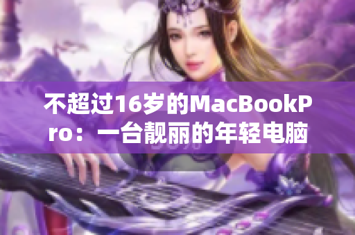 不超过16岁的MacBookPro：一台靓丽的年轻电脑