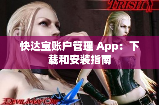 快达宝账户管理 App：下载和安装指南
