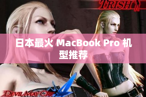 日本最火 MacBook Pro 机型推荐
