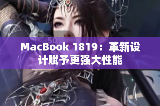 MacBook 1819：革新设计赋予更强大性能