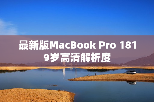 最新版MacBook Pro 1819岁高清解析度