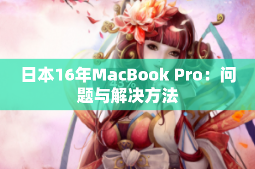 日本16年MacBook Pro：问题与解决方法