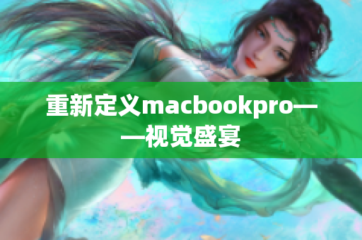 重新定义macbookpro——视觉盛宴