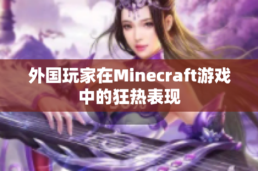 外国玩家在Minecraft游戏中的狂热表现