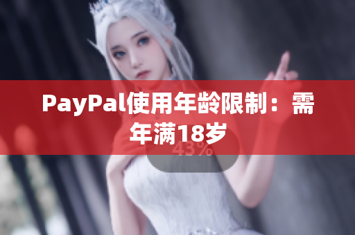 PayPal使用年龄限制：需年满18岁