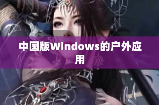 中国版Windows的户外应用
