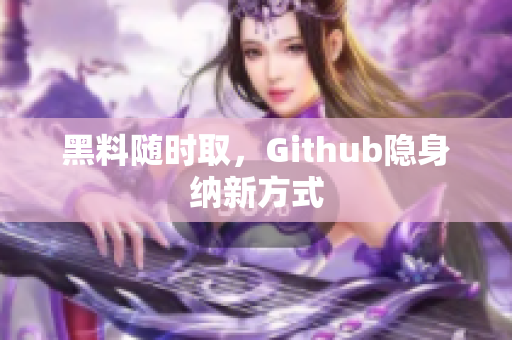 黑料随时取，Github隐身纳新方式