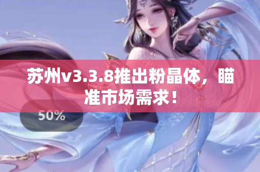苏州v3.3.8推出粉晶体，瞄准市场需求！