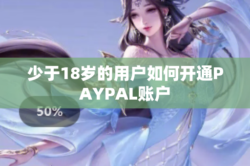 少于18岁的用户如何开通PAYPAL账户