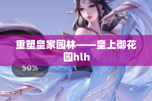 重塑皇家园林——皇上御花园hlh