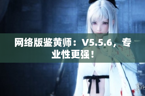 网络版鉴黄师：V5.5.6，专业性更强！