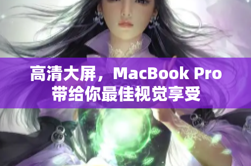 高清大屏，MacBook Pro带给你最佳视觉享受