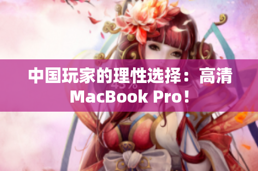 中国玩家的理性选择：高清MacBook Pro！
