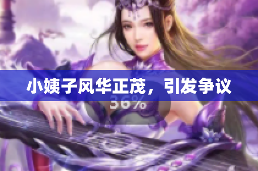 小姨子风华正茂，引发争议