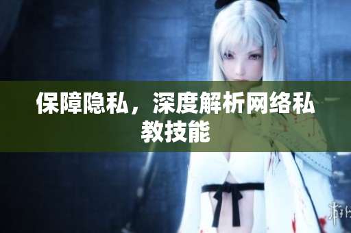 保障隐私，深度解析网络私教技能