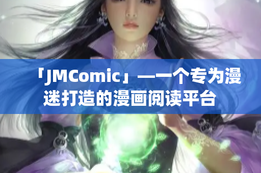 「JMComic」—一个专为漫迷打造的漫画阅读平台