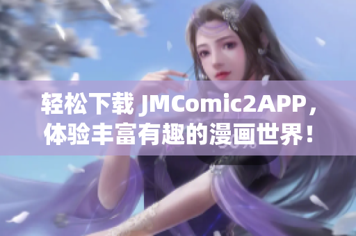 轻松下载 JMComic2APP，体验丰富有趣的漫画世界！