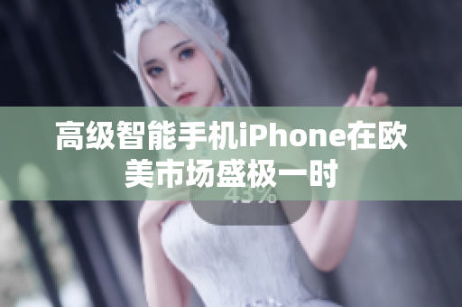 高级智能手机iPhone在欧美市场盛极一时