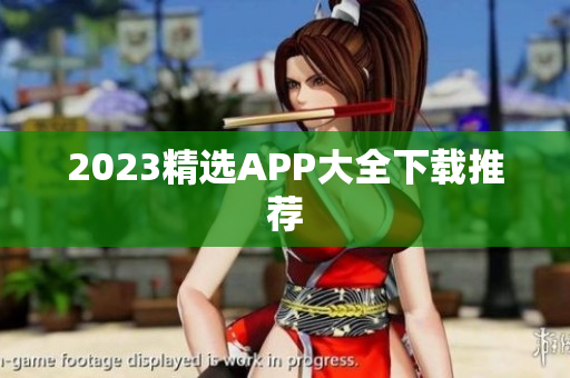 2023精选APP大全下载推荐