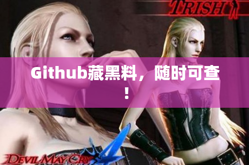 Github藏黑料，随时可查！