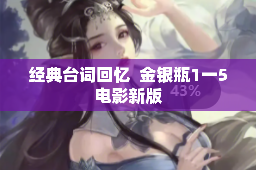 经典台词回忆  金银瓶1一5电影新版