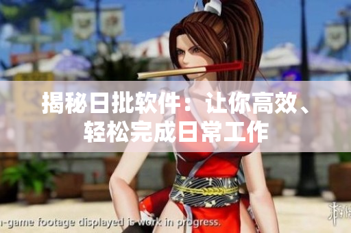 揭秘日批软件：让你高效、轻松完成日常工作