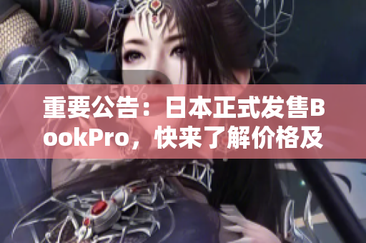 重要公告：日本正式发售BookPro，快来了解价格及配置信息！