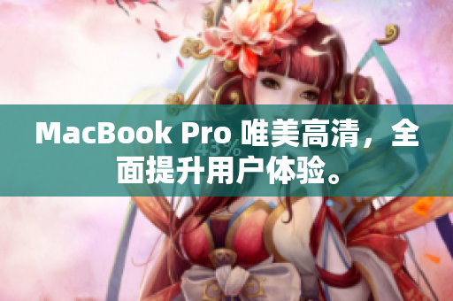 MacBook Pro 唯美高清，全面提升用户体验。