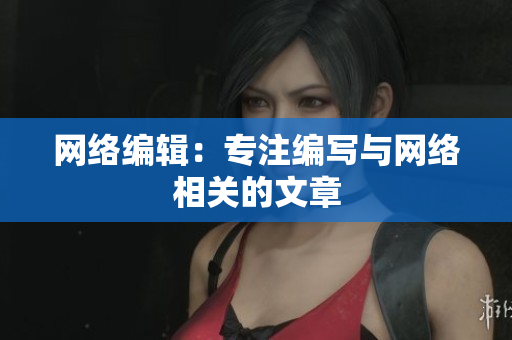 网络编辑：专注编写与网络相关的文章