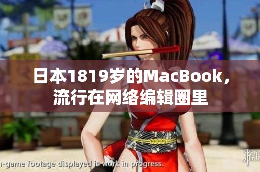 日本1819岁的MacBook，流行在网络编辑圈里