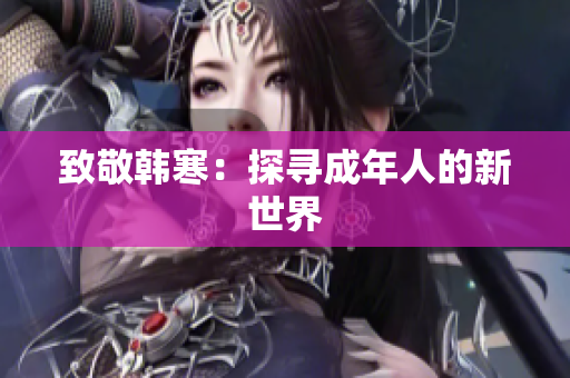 致敬韩寒：探寻成年人的新世界