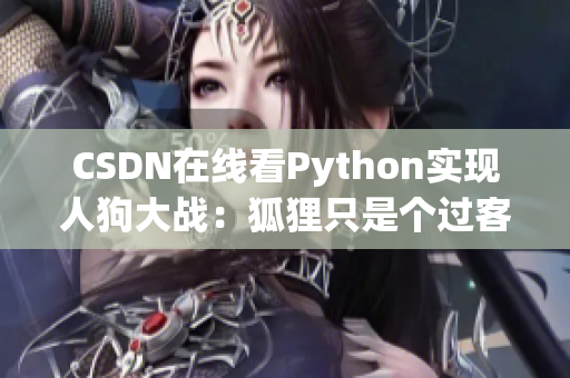 CSDN在线看Python实现人狗大战：狐狸只是个过客