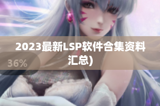 2023最新LSP软件合集资料汇总)