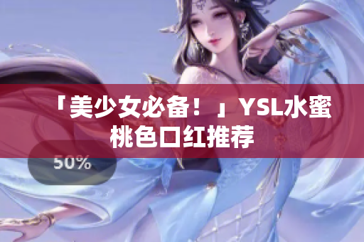 「美少女必备！」YSL水蜜桃色口红推荐