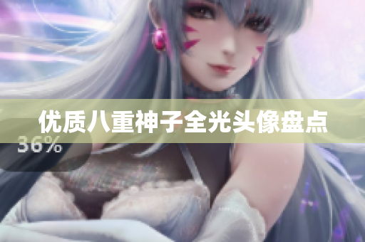 优质八重神子全光头像盘点