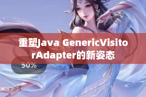 重塑Java GenericVisitorAdapter的新姿态
