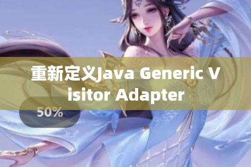 重新定义Java Generic Visitor Adapter