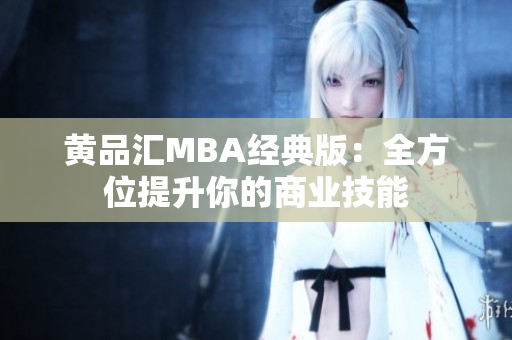 黄品汇MBA经典版：全方位提升你的商业技能