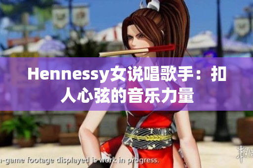 Hennessy女说唱歌手：扣人心弦的音乐力量