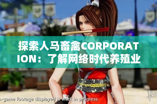 探索人马畜禽CORPORATION：了解网络时代养殖业进展